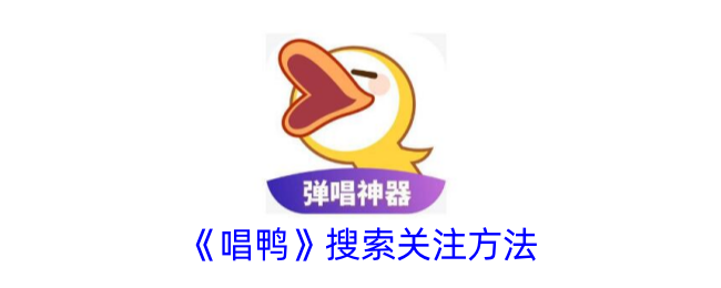 《如何搜索并关注《唱鸭》》