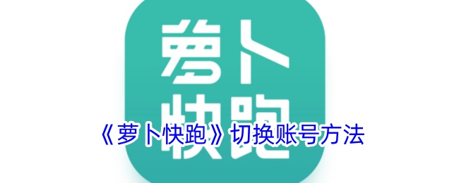 《萝卜快跑》账户切换教程