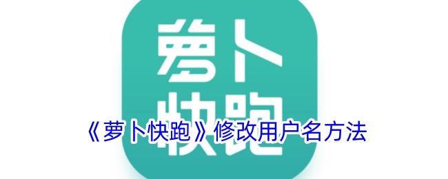 《萝卜快跑》更改用户名教程