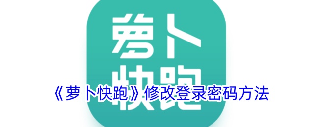 《萝卜快跑》更改登录密码步骤指南