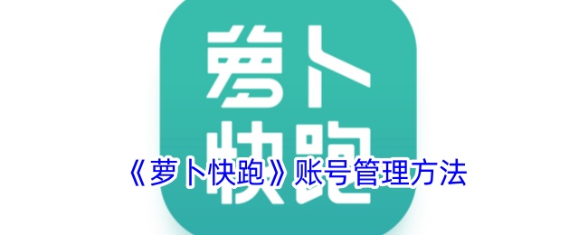 《萝卜快跑》账户管理指南