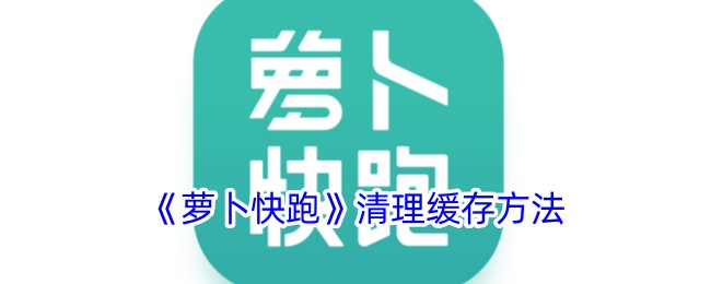 《萝卜快跑》缓存清理指南