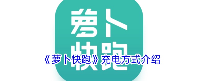 《萝卜快跑》充电方法详解