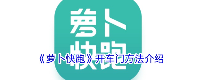 《萝卜快跑》车门开启技巧详解