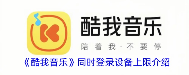 《酷我音乐》设备登录限制说明