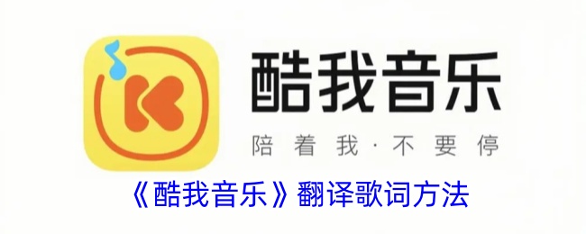 《酷我音乐》歌词翻译技巧
