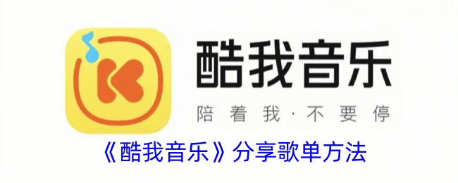 《酷我音乐》如何分享歌单