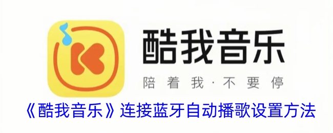 《酷我音乐》蓝牙自动播放设置指南