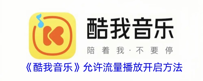 《酷我音乐》流量播放开启指南