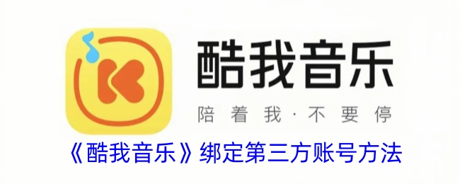 《酷我音乐如何绑定第三方账号》