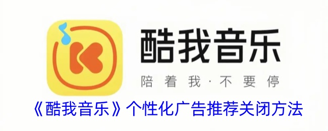 《如何关闭酷我音乐的个性化广告推荐》