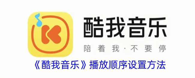 《酷我音乐》如何设置播放顺序