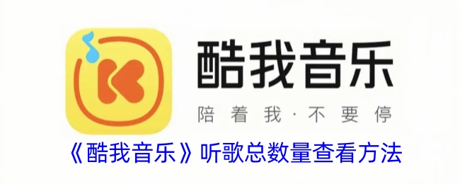 《酷我音乐》如何查看听歌总数量