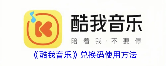 《酷我音乐》兑换码使用指南