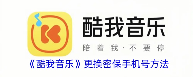 《酷我音乐》更换安全手机号步骤