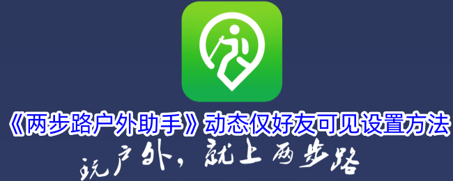 《两步路户外助手》动态仅好友可见设置教程