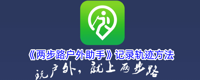 《两步路户外助手》轨迹记录指南