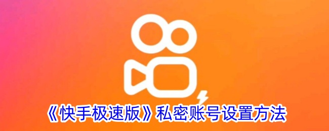 《快手极速版》隐私账号设置指南