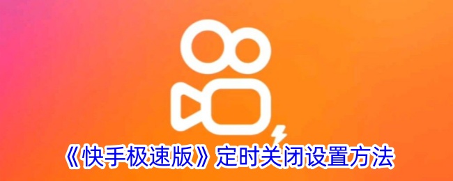 《如何设置快手极速版的定时关闭功能》