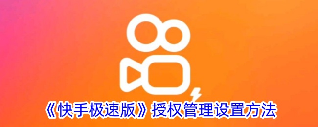 《快手极速版》授权管理配置指南