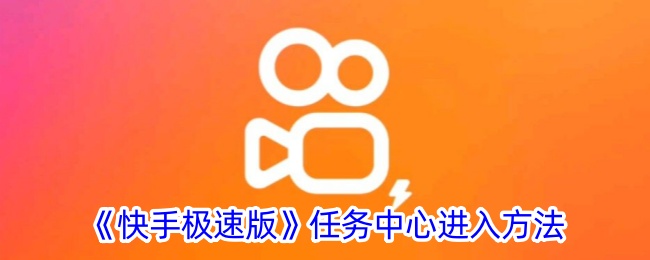 《如何进入《快手极速版》任务中心》