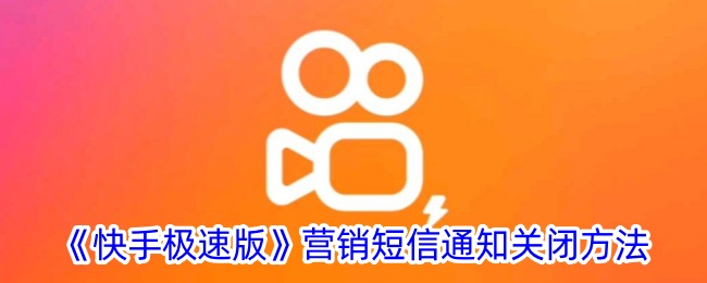 《如何关闭快手极速版的营销短信通知》
