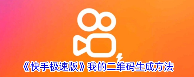 《快手极速版》二维码生成技巧