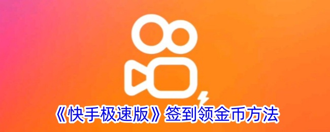 《快手极速版》签到技巧详解