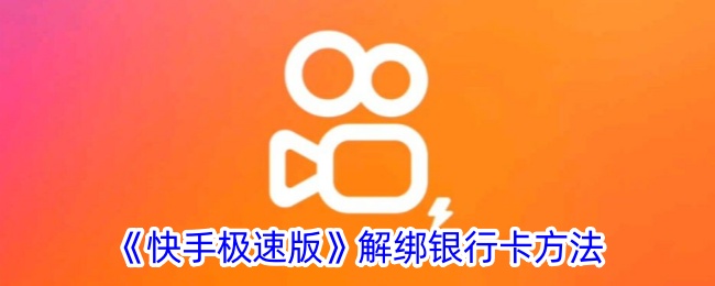 《快手极速版》如何解绑银行卡