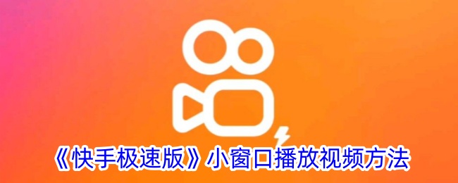 《快手极速版》如何使用小窗口播放视频
