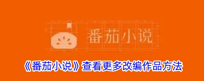 《如何查看更多《番茄小说》的改编作品》