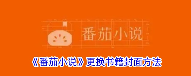《番茄小说》更改书籍封面指南