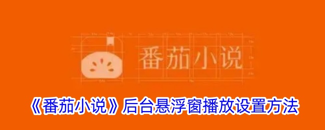 《番茄小说》后台悬浮窗播放配置指南