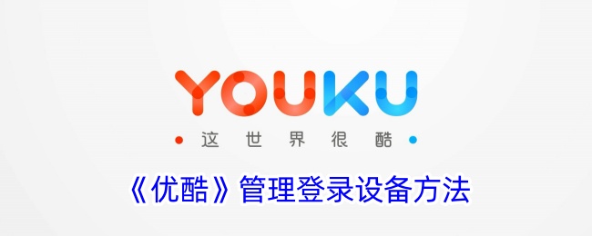 《如何在优酷管理登录设备》