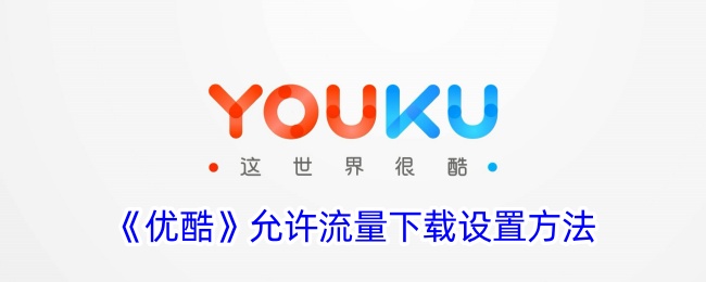 《优酷流量下载设置指南》