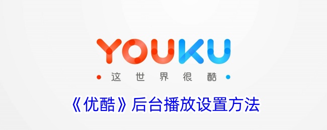 《优酷后台播放设置指南》