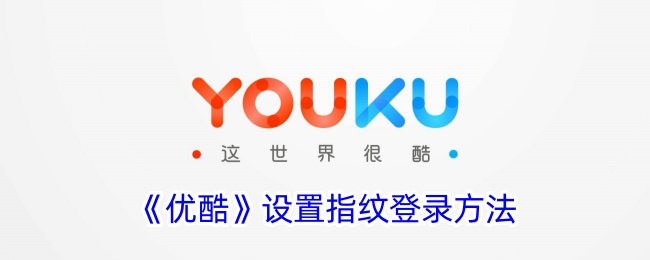 《优酷》如何设置指纹登录