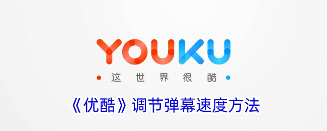 《优酷弹幕速度调整指南》