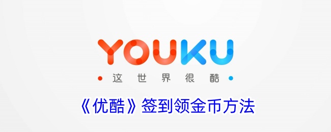 《优酷签到金币领取攻略》