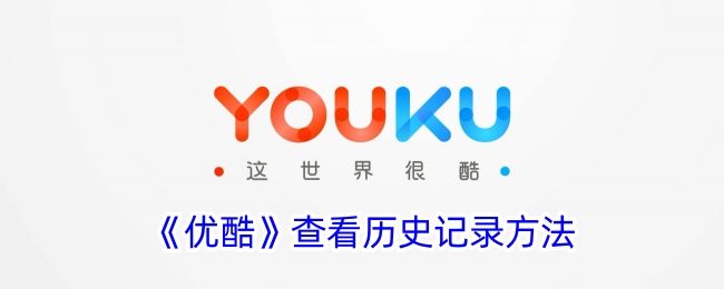 《如何查看优酷历史记录》
