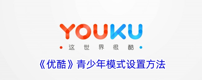 《优酷青少年模式设置指南》
