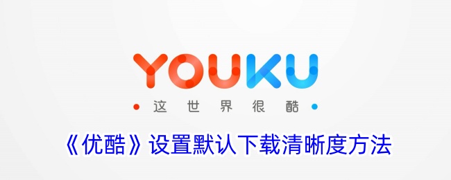 《优酷设置默认下载