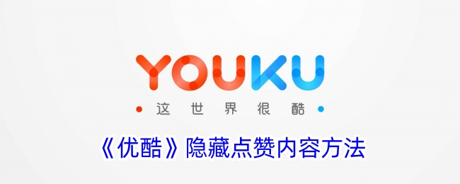 《优酷》隐藏点赞的技巧