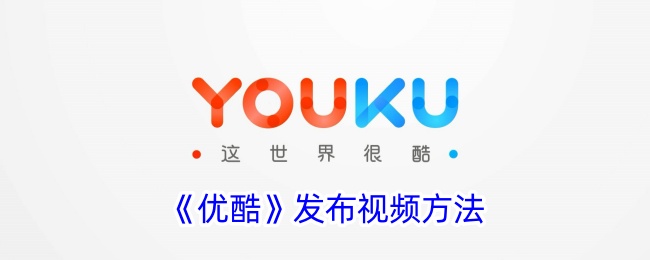 《优酷视频发布指南》