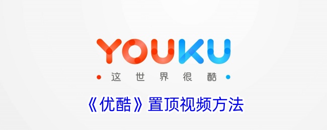 《优酷视频置顶设置指南》