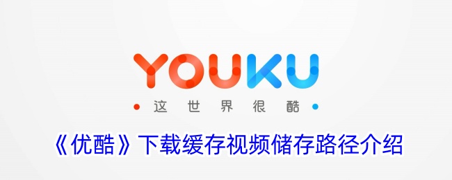 《优酷》缓存视频存储路径说明