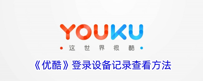 《如何查看优酷登录设备记录》