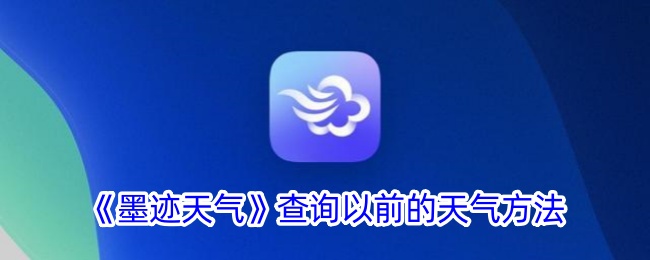 《如何在墨迹天气中查询历史天气》