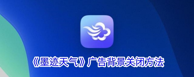 《如何关闭《墨迹天气》的广告背景》