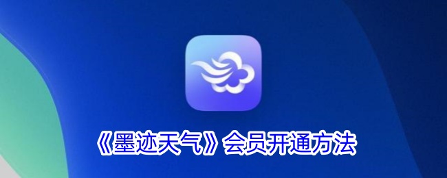 《如何开通墨迹天气会员》
